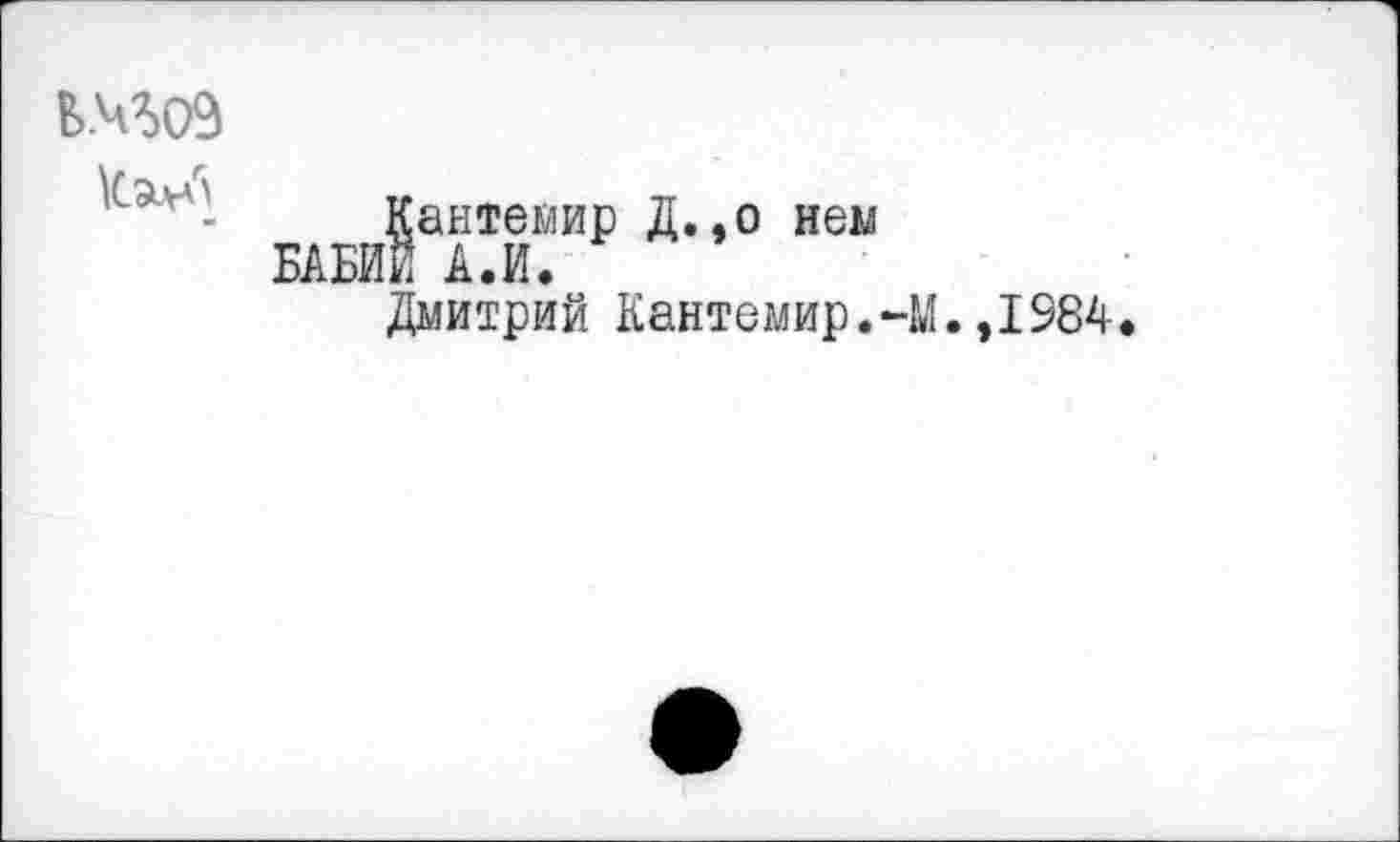 ﻿

эдБЙ|а|Т|ЙИ₽ Д**° Н6И
Дмитрий Кантемир.-М.
,1984